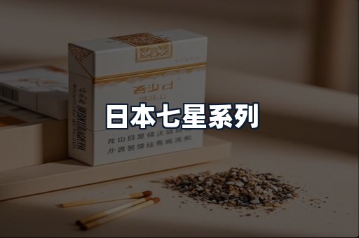 日本七星系列