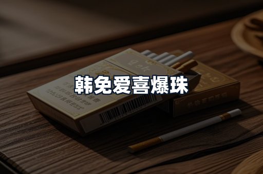 韩免爱喜爆珠